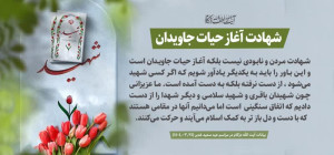 شهادت آغاز حیات جاویدان