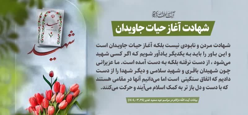 شهادت آغاز حیات جاویدان