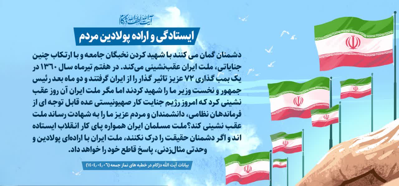 ایستادگی و اراده پولادین مردم