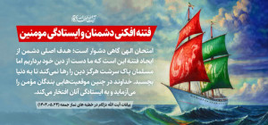 فتنه افکنی دشمنان و ایستادگی مومنین