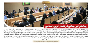 رسانه و خبررسانی در تمدن نوین اسلامی