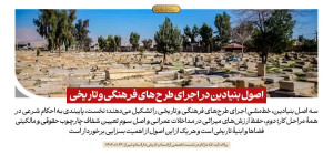 اصول بنیادین در اجرای طرح های فرهنگی و تاریخی