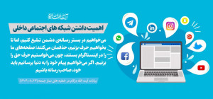 اهمیت داشتن شبکه های اجتماعی داخلی