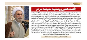 اقتصاد کشور و وضعیت معیشت مردم