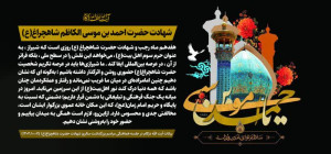 شهادت حضرت احمد بن موسی الکاظم شاهچراغ(ع)