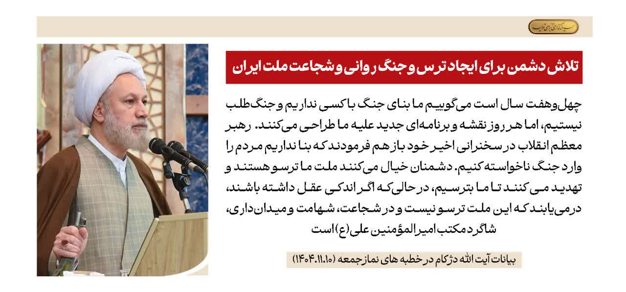 تلاش دشمن برای ایجاد ترس و جنگ روانی و شجاعت ملت ایران