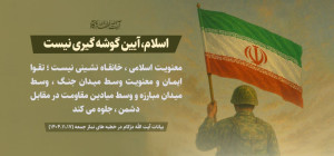 اسلام، آیین گوشه گیری نیست