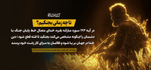تا چه زمانی بجنگیم؟