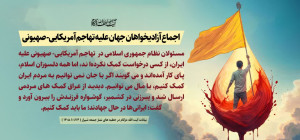 اجماع آزادیخواهان جهان علیه تهاجم آمریکایی-صهیونی