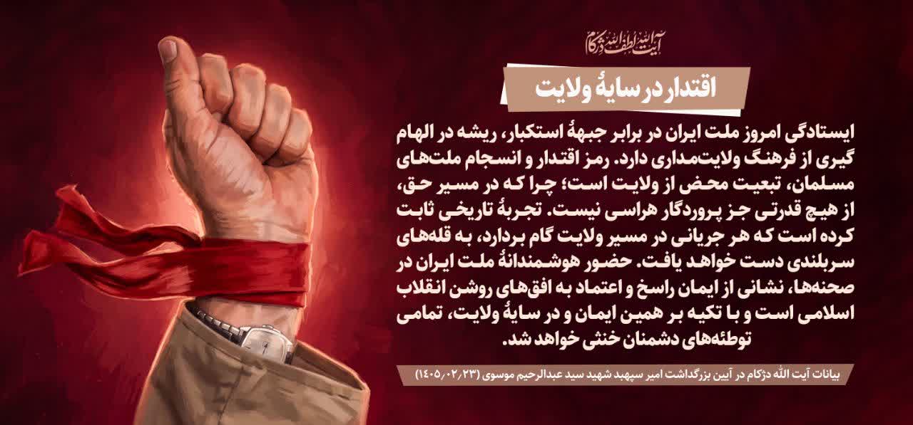 اقتدار در سایه ولایت